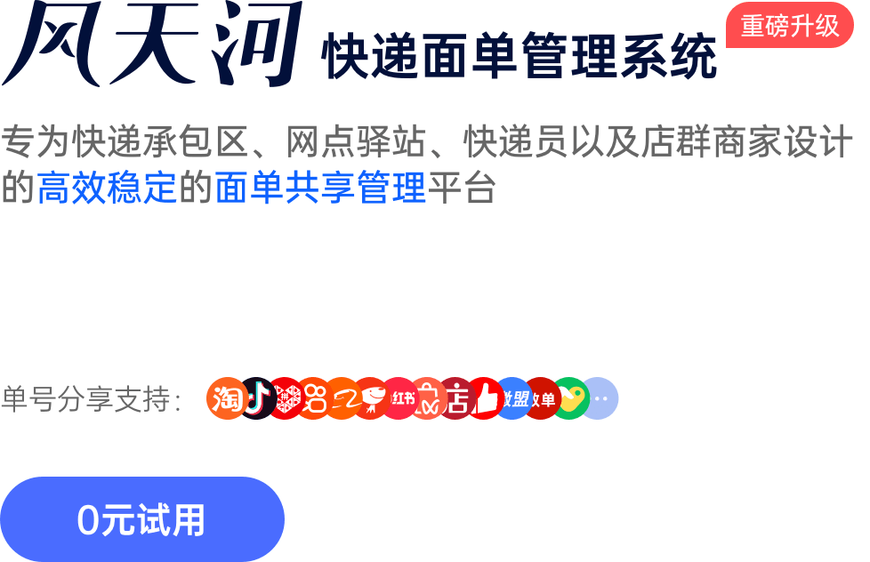 专为快递承包区、网点驿站、快递员以及店群商家设计的高效稳定的面单共享管理平台