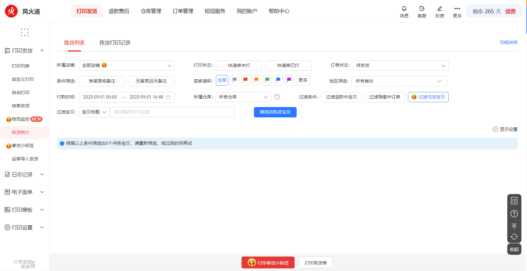 风火递解决方案：复杂 sku，轻松拣货