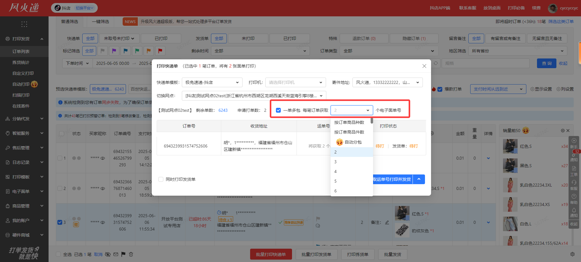 风火递解决方案：多件商品，一单多包