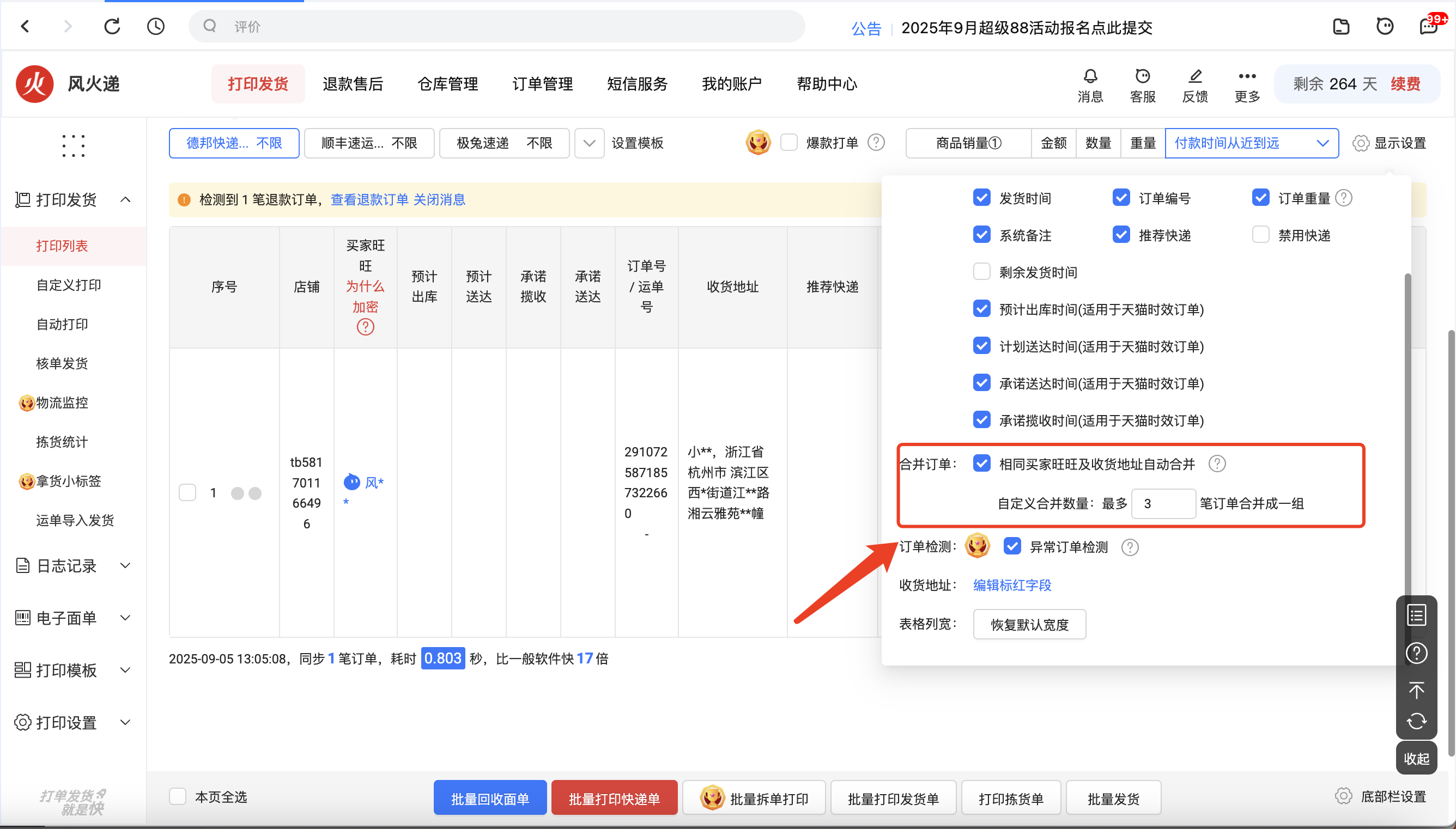 风火递解决方案：自动合并，省运费