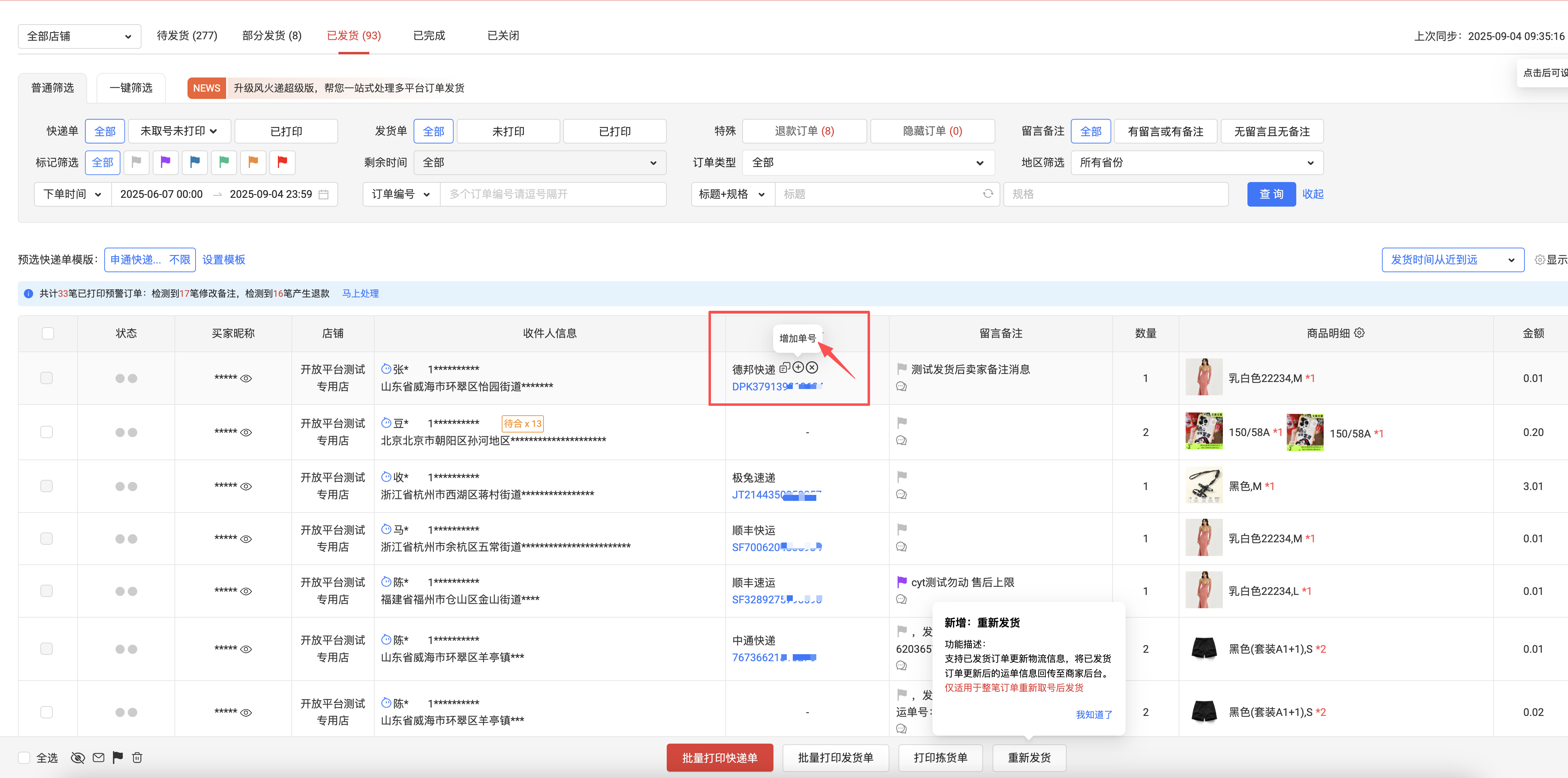 风火递解决方案：商品漏发，一键补发