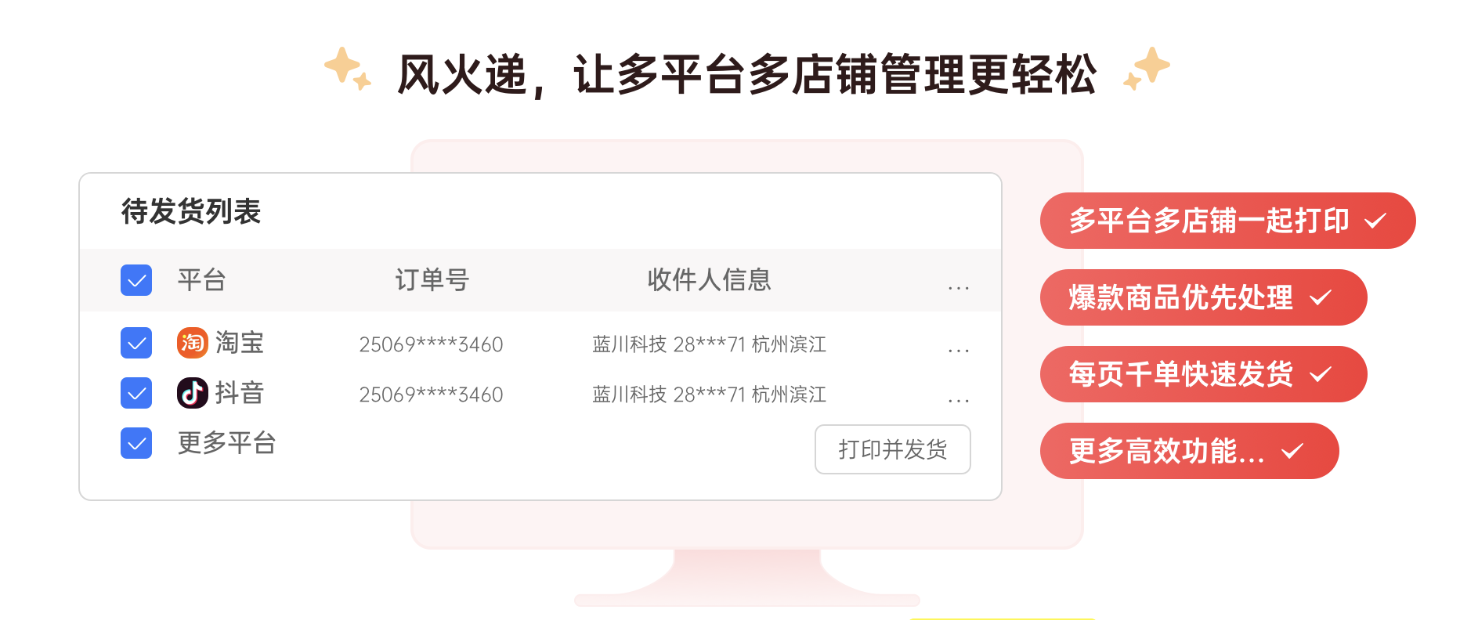 风火递解决方案：跨平台多店发货解决方案
