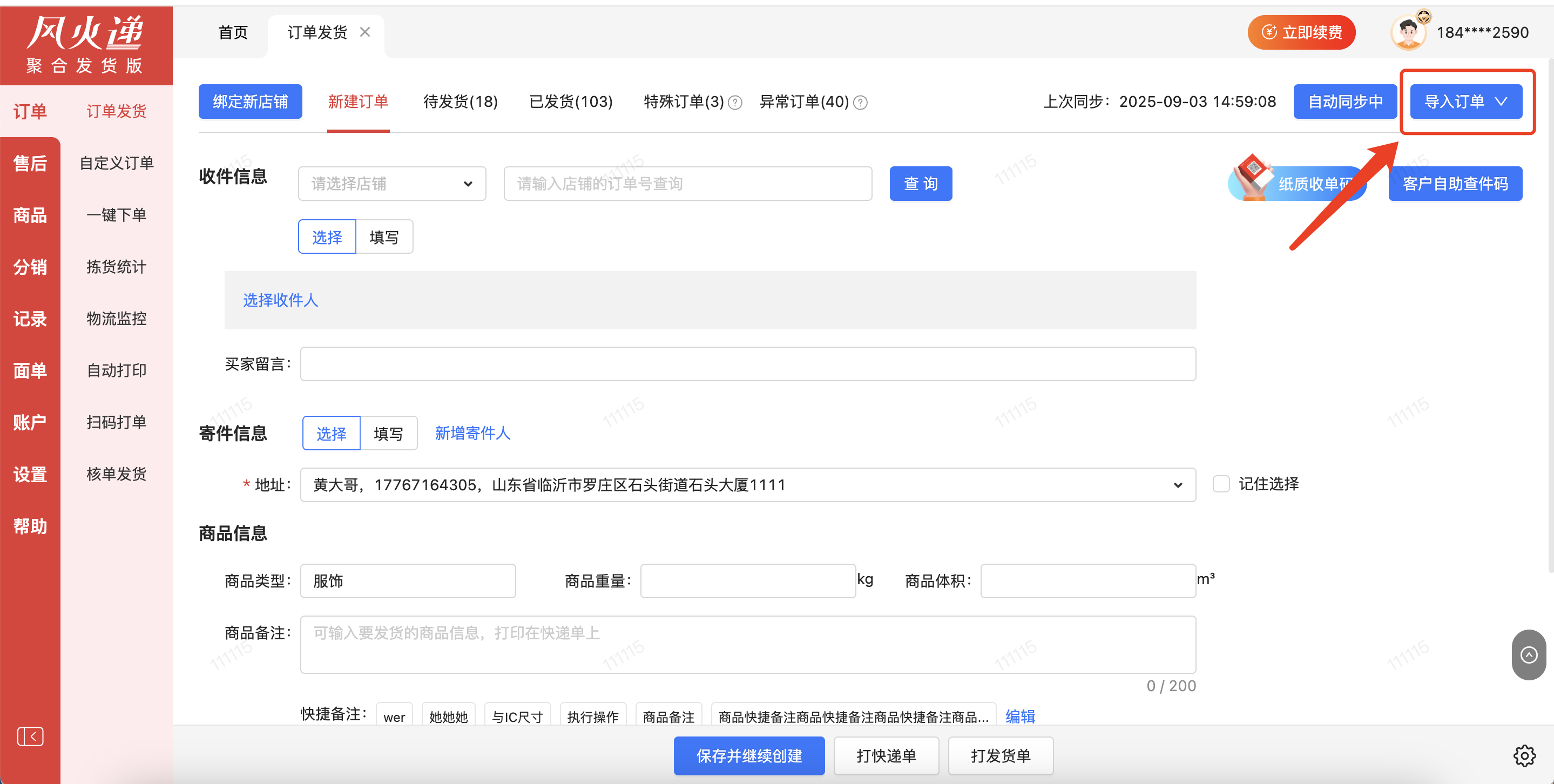风火递解决方案：私域/朋友圈/线下散单发货解决方案