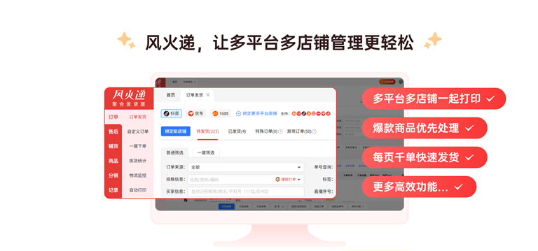 风火递解决方案：多平台多店发货解决方案