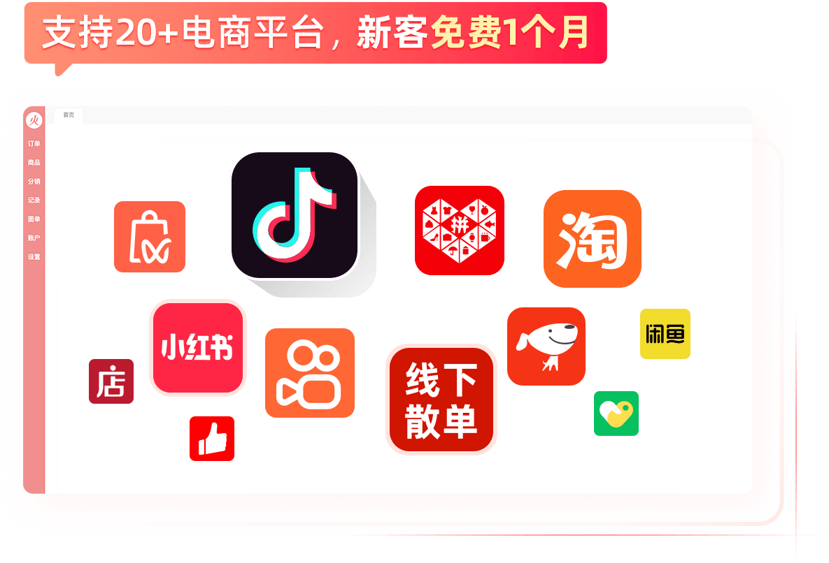 支持20+电商平台，新客免费一个月
